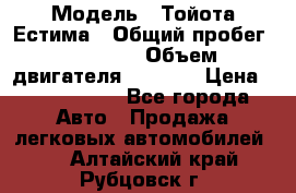  › Модель ­ Тойота Естима › Общий пробег ­ 91 000 › Объем двигателя ­ 2 400 › Цена ­ 1 600 000 - Все города Авто » Продажа легковых автомобилей   . Алтайский край,Рубцовск г.